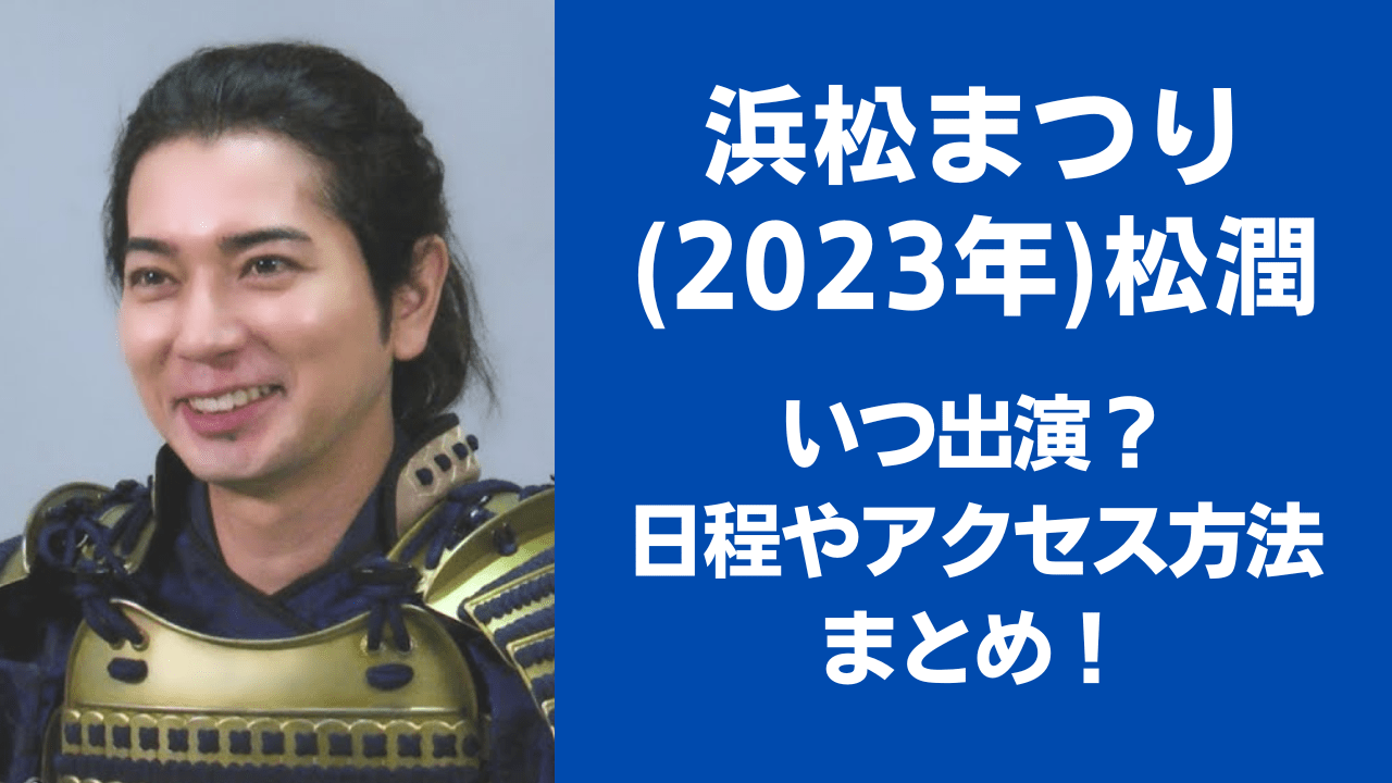 浜松まつり(2023年)松潤