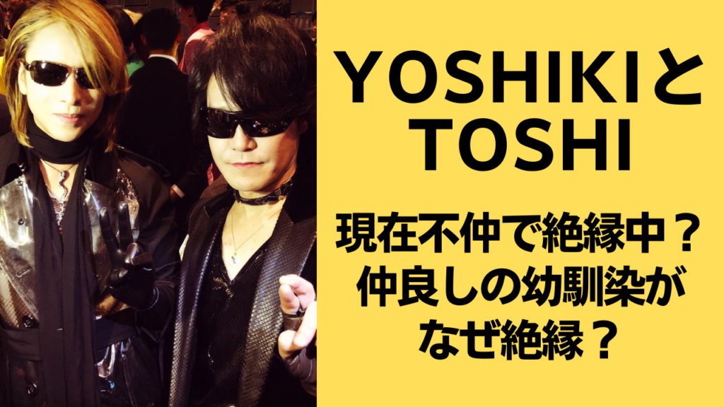 YOSHIKIとTOSHI