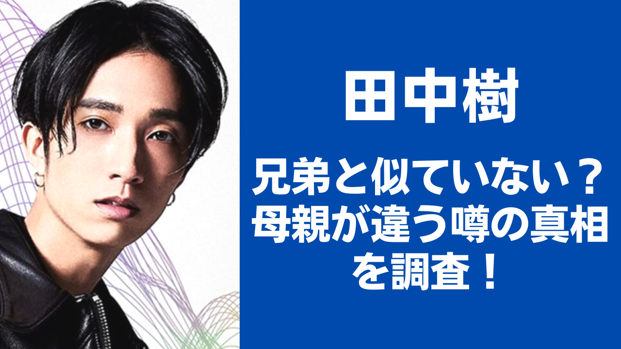 田中樹は兄弟ですか? – ストーンズ田中樹兄弟 – NCSD