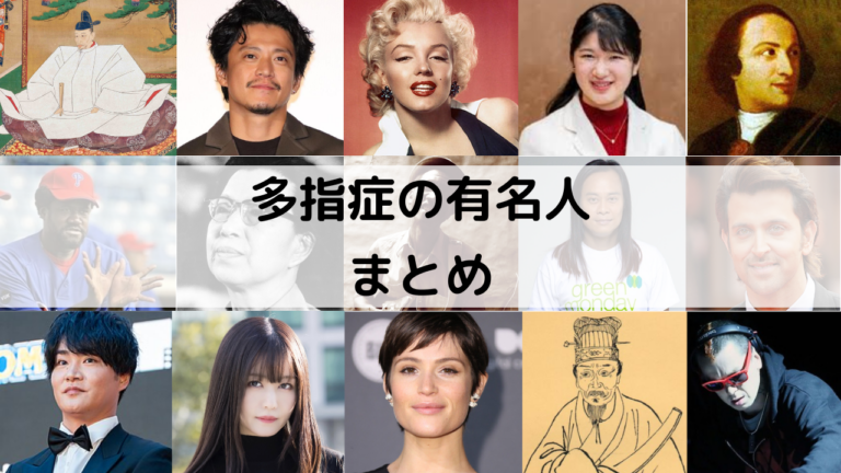 【多指症の有名人20選!】衝撃の事実が判明!歴史に名を残す偉人が多いは本当?